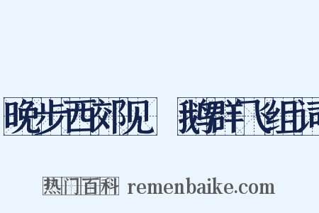 晚步西郊见惸鹅群飞组词是什么意思的图片